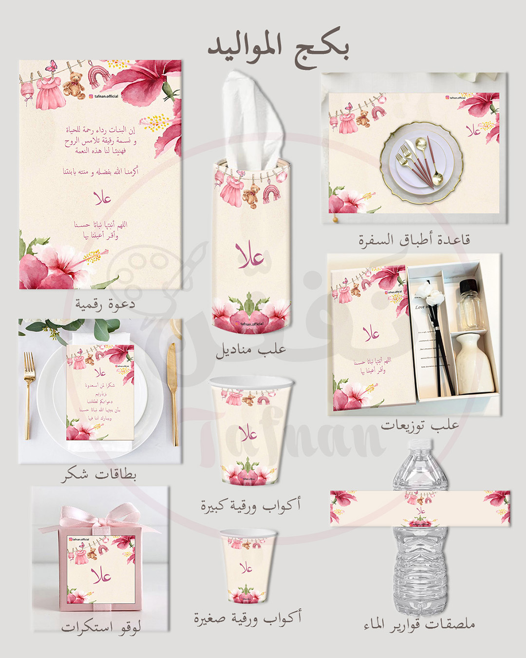 https://tafnan.com/wp-content/uploads/2024/07/NewbornGIRL.png